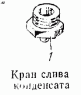 Кран слива конденсата