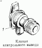 Клапан контрольного вывода