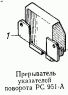 Прерыватель указателей поворота РС 951-А