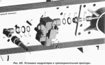 Установка модуляторов и присоединительной арматуры