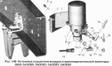Установка осушителя воздуха и присоединительной арматуры МАЗ-543208, 543205, 543203, 543202