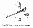 Трос в сборе 93341-3508181