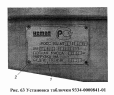 Установка таблички 9334-0000841-01