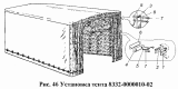 Установка тента 8332-0000010-02
