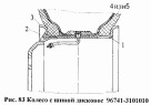 Колесо с шиной дисковое 96741-3101010