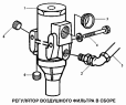 Регулятор воздушного фильтра в сборе