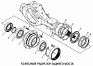 Колесный редуктор заднего моста