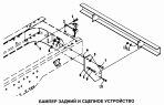 Бампер задний и сцепное устройство