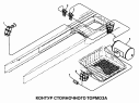 Контур стояночного тормоза
