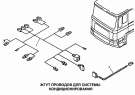 Жгут проводов для системы кондиционирования