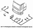 Жгут проводов левой и правой передней части