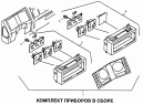 Комплект приборов в сборе