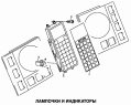Лампочки и индикаторы