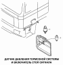 Датчик давления тормозной системы и включатель стоп сигнала