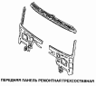 Передняя панель ремонтная трехсоставная