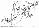 Ограничитель положения и механизм замка левой двери