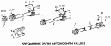 Карданные валы, автомобили 4x2, 6x2