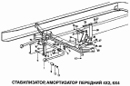 Стабилизатор, амортизатор передний 4x2, 6x4