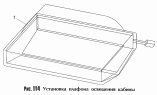 Установка плафона освещения кабины