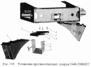 Установка противооткатных упоров 5440-3900037