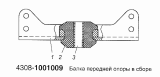 Балка передней опоры в сборе 4308-1001009