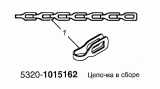 Цепочка в сборе 5320-1015162