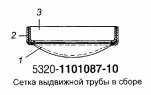 Сетка выдвижной трубы в сборе 5320-1101087-10