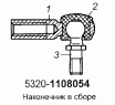 Наконечник в сборе 5320-1108054