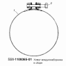 Хомут воздухозаборника в сборе 5320-1109365-01