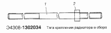 Тяга крепления радиатора в сборе Э4308-1302034