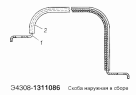 Скоба наружная в сборе Э4308-1311086