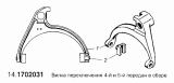 Вилка переключения 4-й и 5-й передач в сборе 14.1702031
