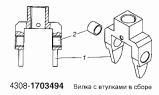 Вилка с втулкой в сборе 4308-1703494