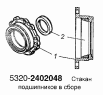 Стакан подшипников в сборе 5320-2402048