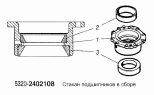 Стакан подшипников в сборе 5320-2402108