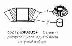 Сателлит дифференциала заднего моста с втулкой в сборе 53212-2403054
