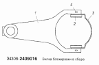 Вилка блокировки в сборе Э4308-2409016