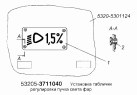 Установка таблички регулировки пучка света фар 53205-3711040