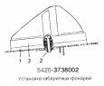 Установка габаритных фонарей 5425-3738002