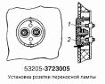 Установка розетки переносной лампы 53205-3723005