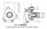 Установка датчика тахографа на коробку передач 54115-3840001