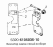 Фиксатор замка правый в сборе 5320-6105034-10, левый в сборе 5320-6105035-10