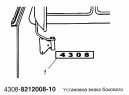 Установка бокового заводского знака 4308-8212008-10