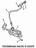 Топливный насос в сборе