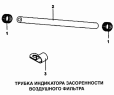 Трубка индикатора засоренности воздушного фильтра