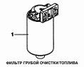 Фильтр грубой очистки топлива