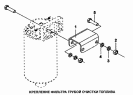 Крепление фильтра грубой очистки топлива