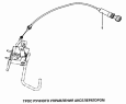 Трос ручного управления акселератором