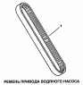 Ремень привода водяного насоса