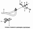 Трубка главного цилиндра сцепления